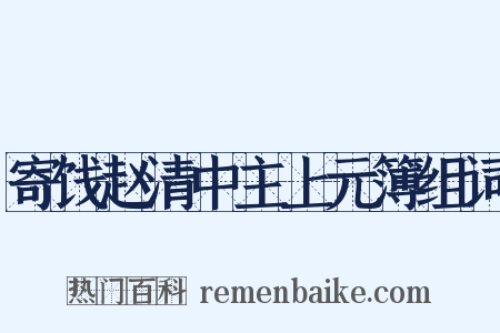 寄饯赵清中主上元簿组词是什么意思的图片